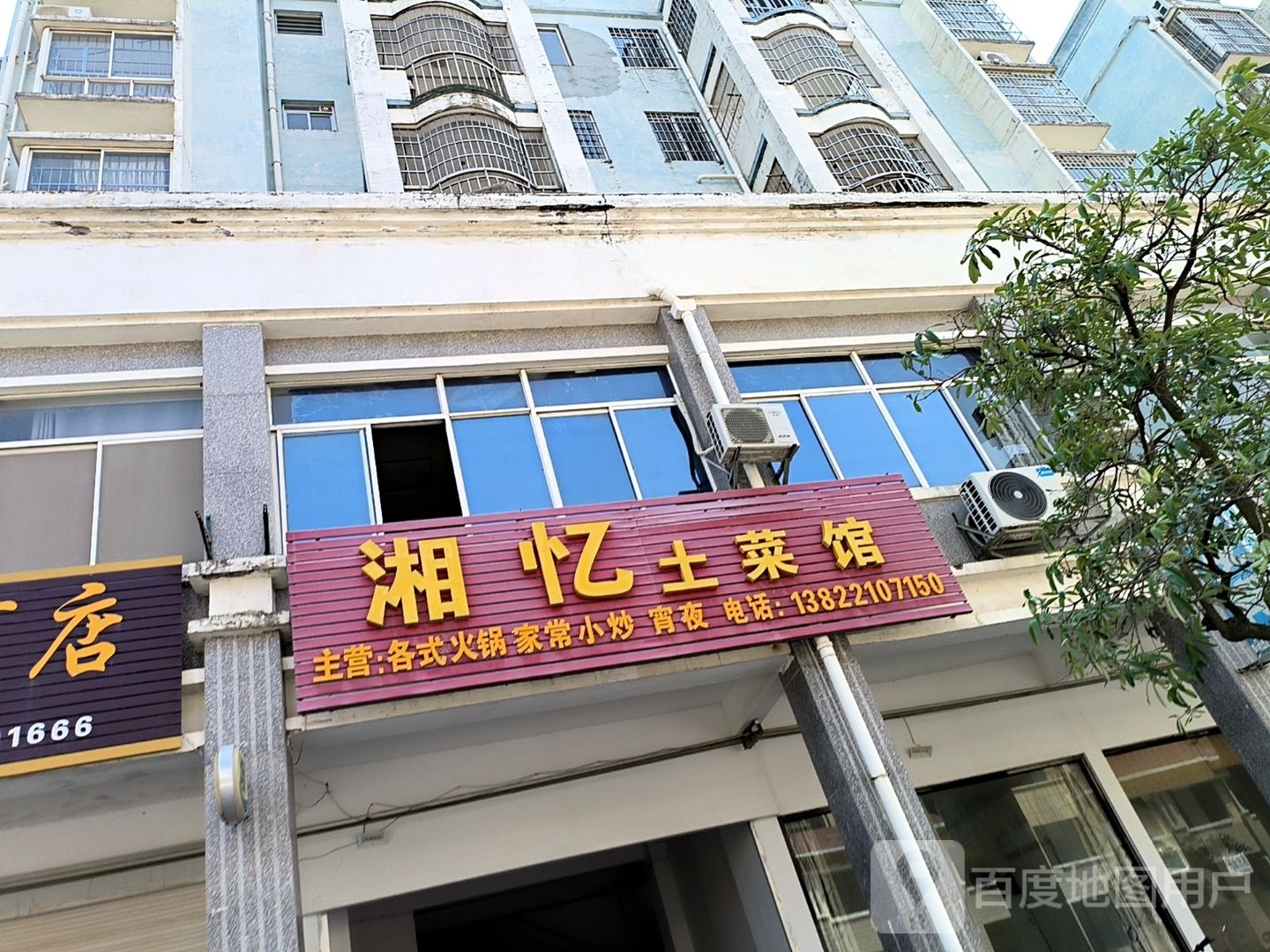 湘忆土菜馆(北港住宅区店)