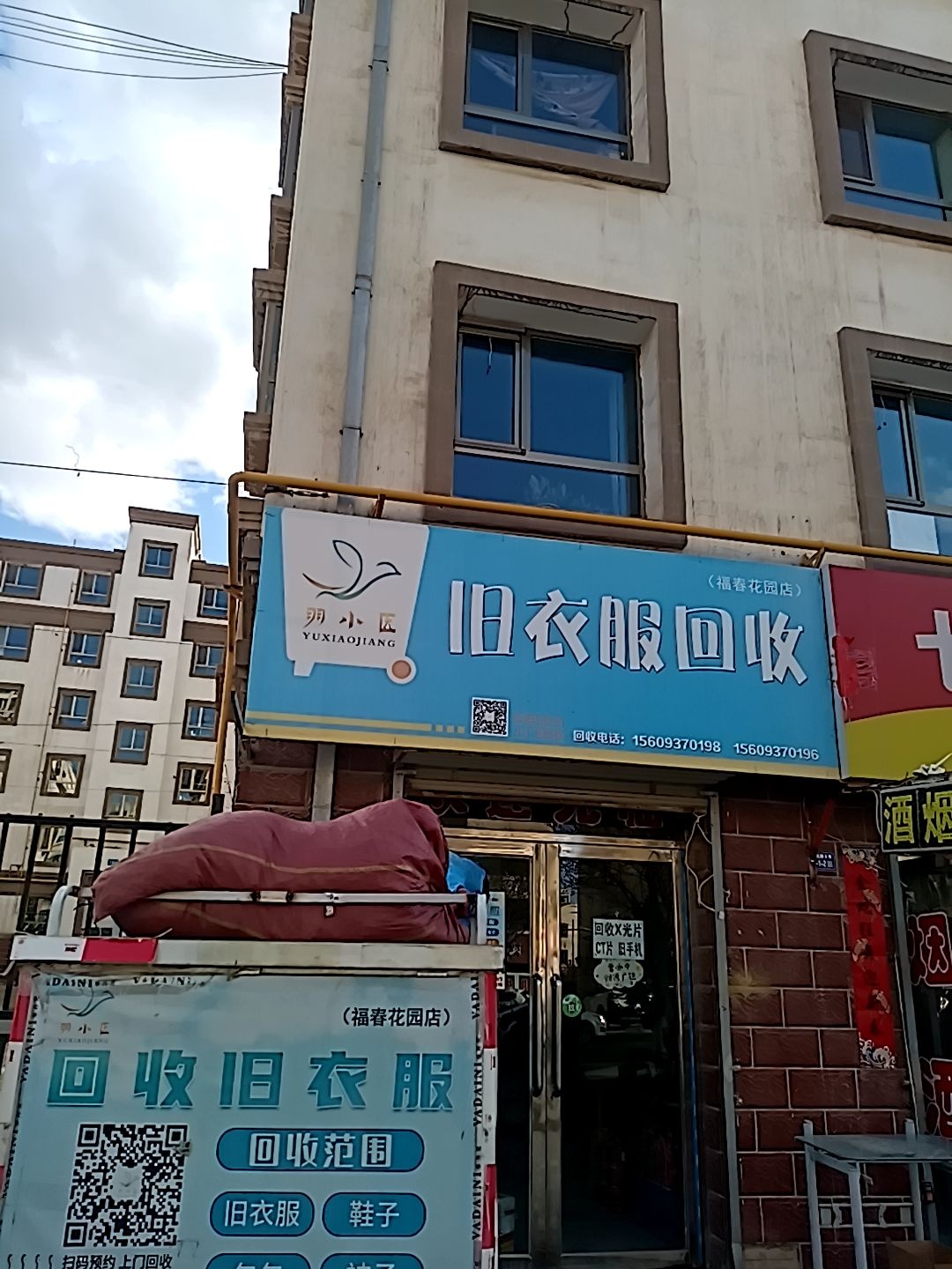 羽小匠旧衣服回收(福春花园店)