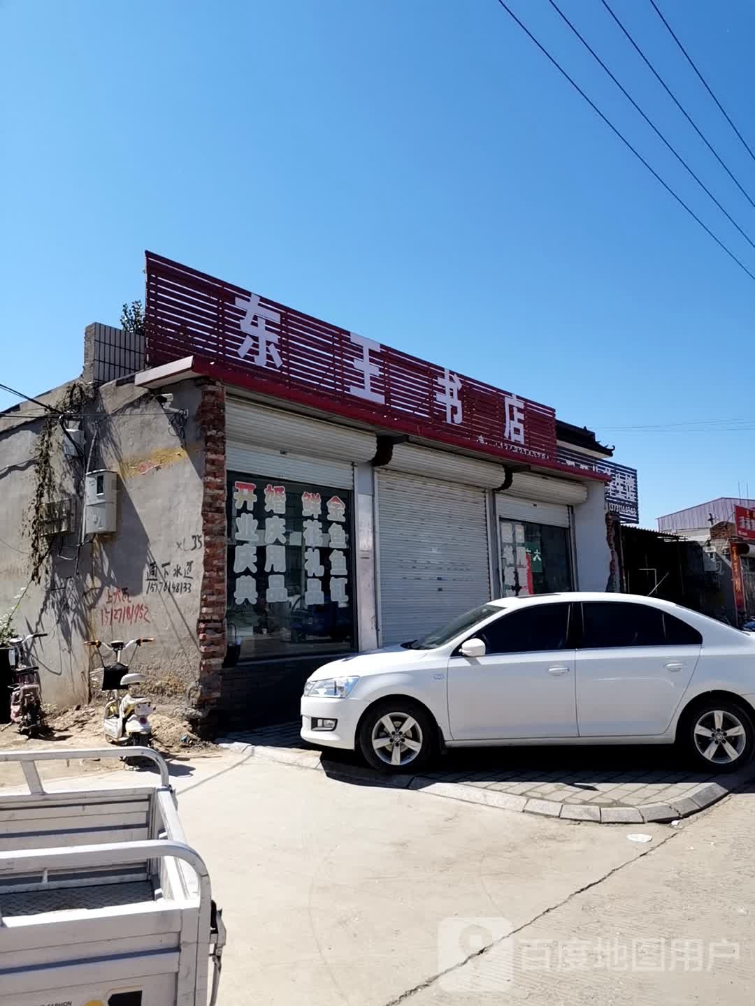 东王书店