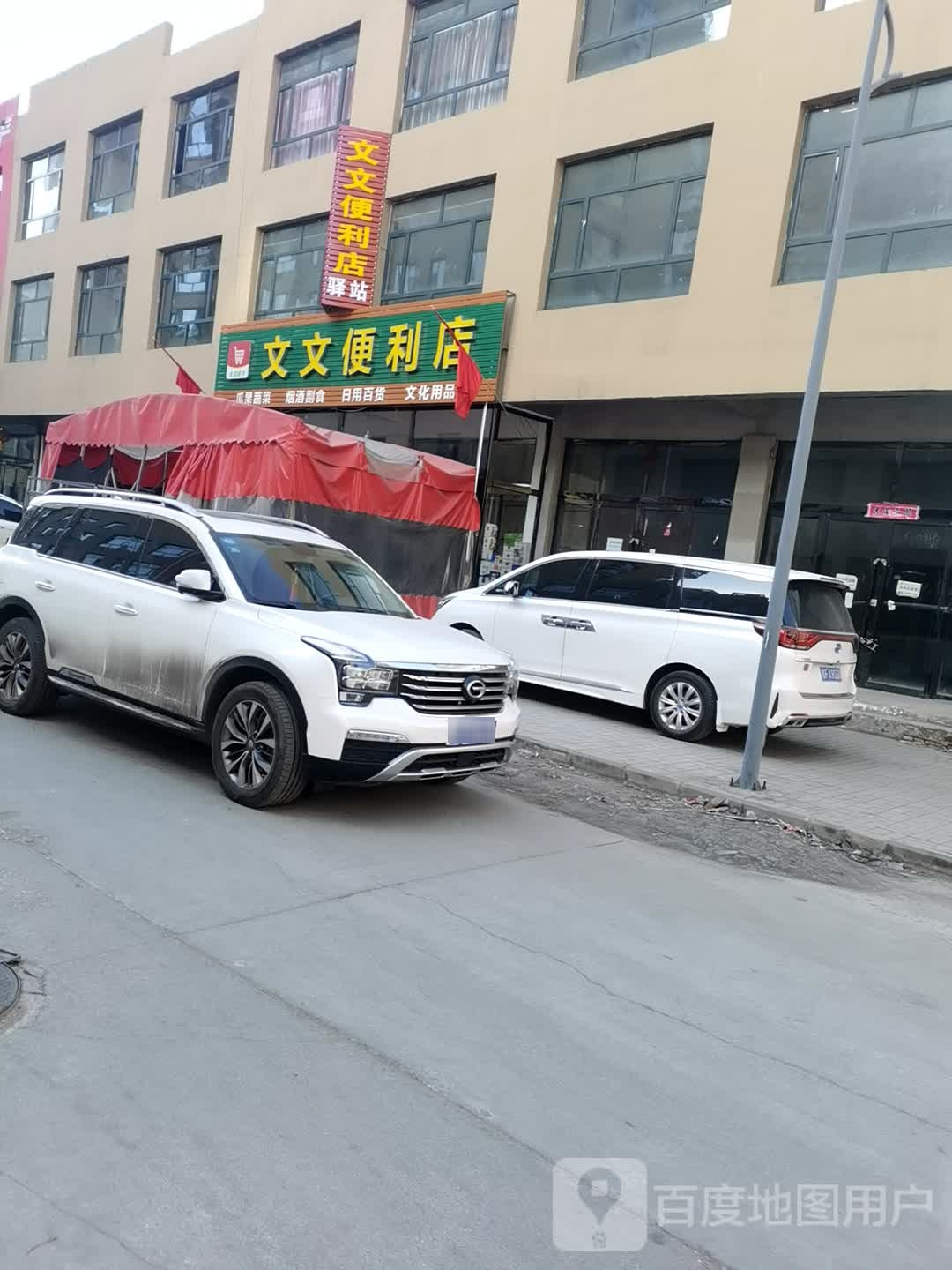 文文时便利店
