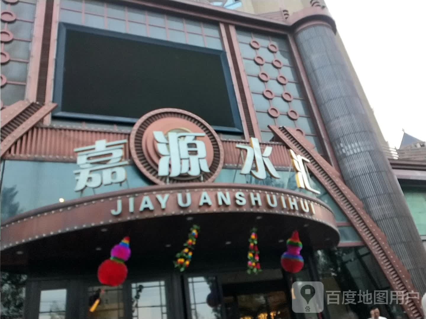 嘉源水汇(盛世鑫城店)