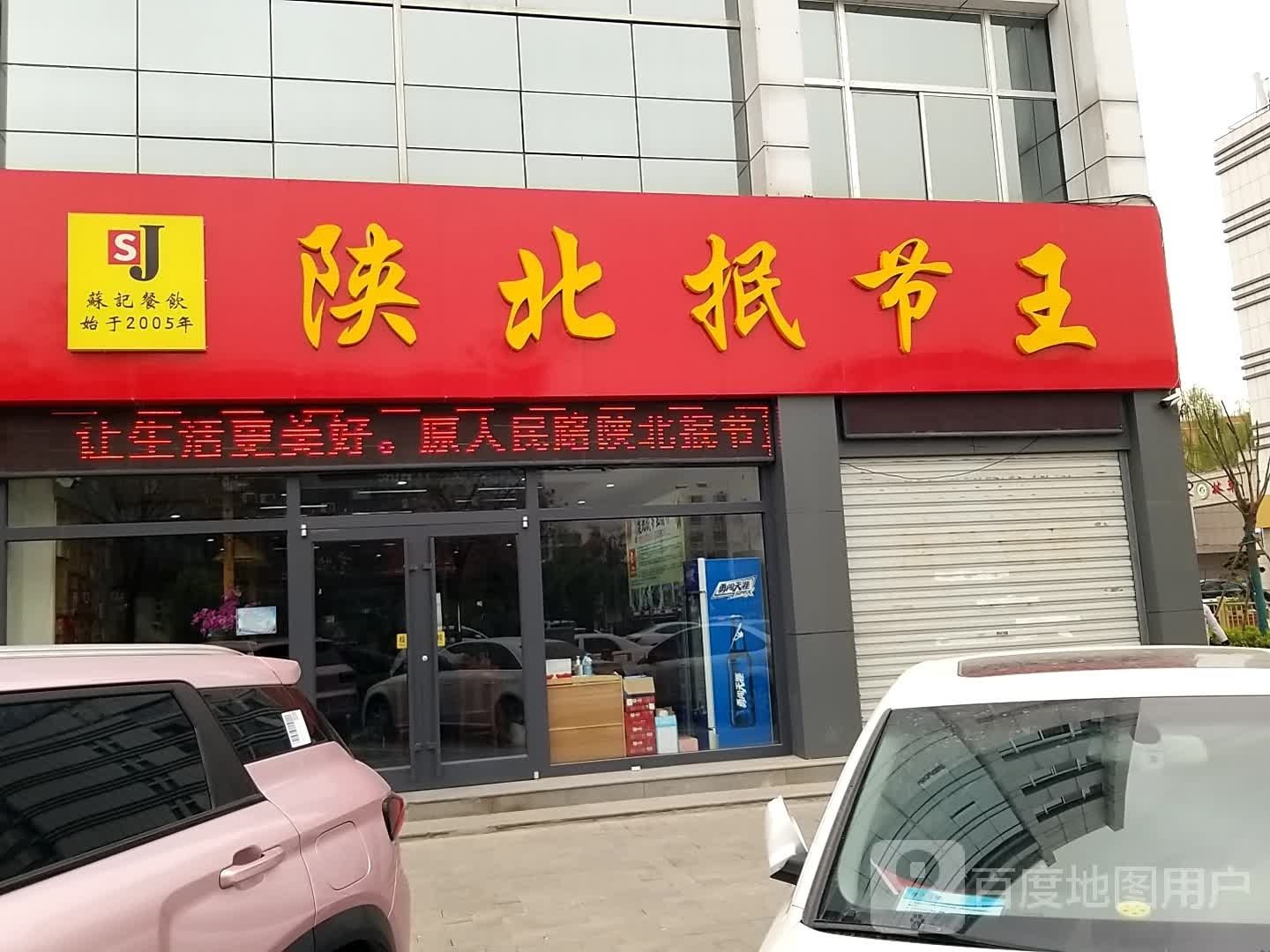 苏记陕北抿节王
