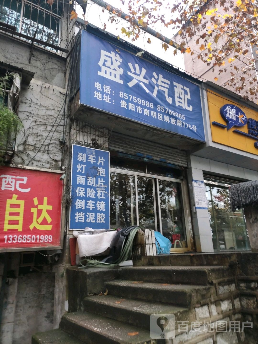 贵阳盛兴汽配(解放路店)