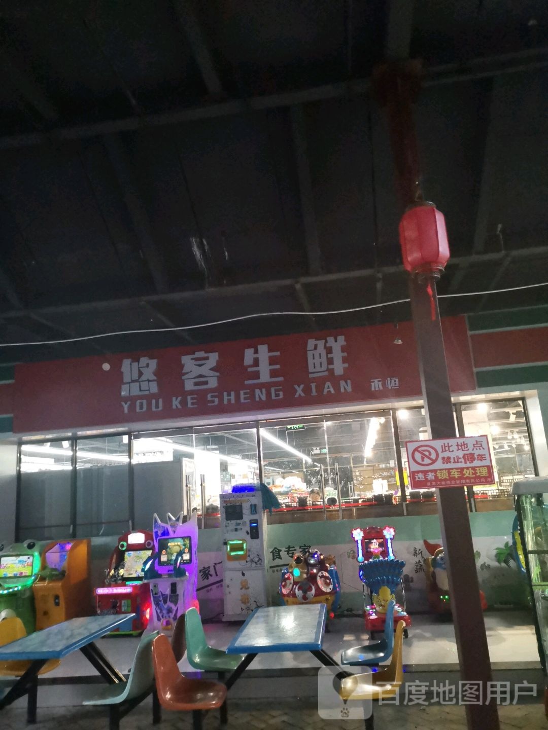 悠客生鲜