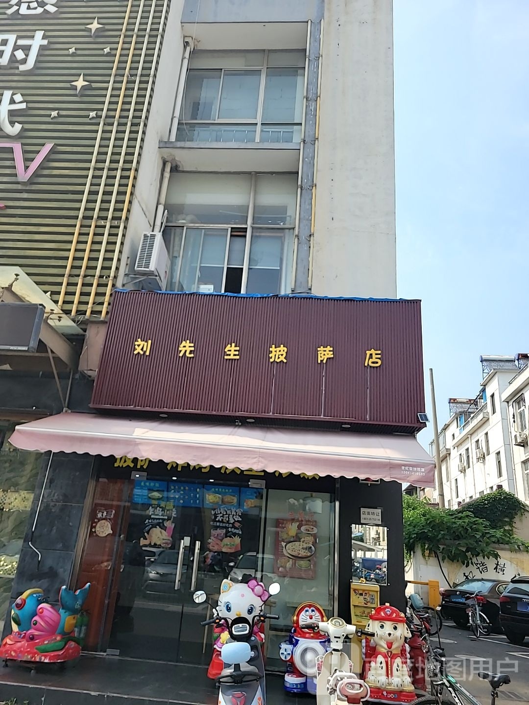 刘先森披萨店