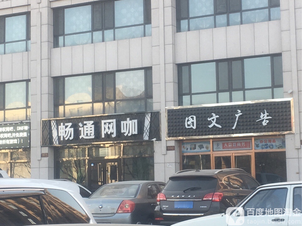 畅通网苑(科大店)