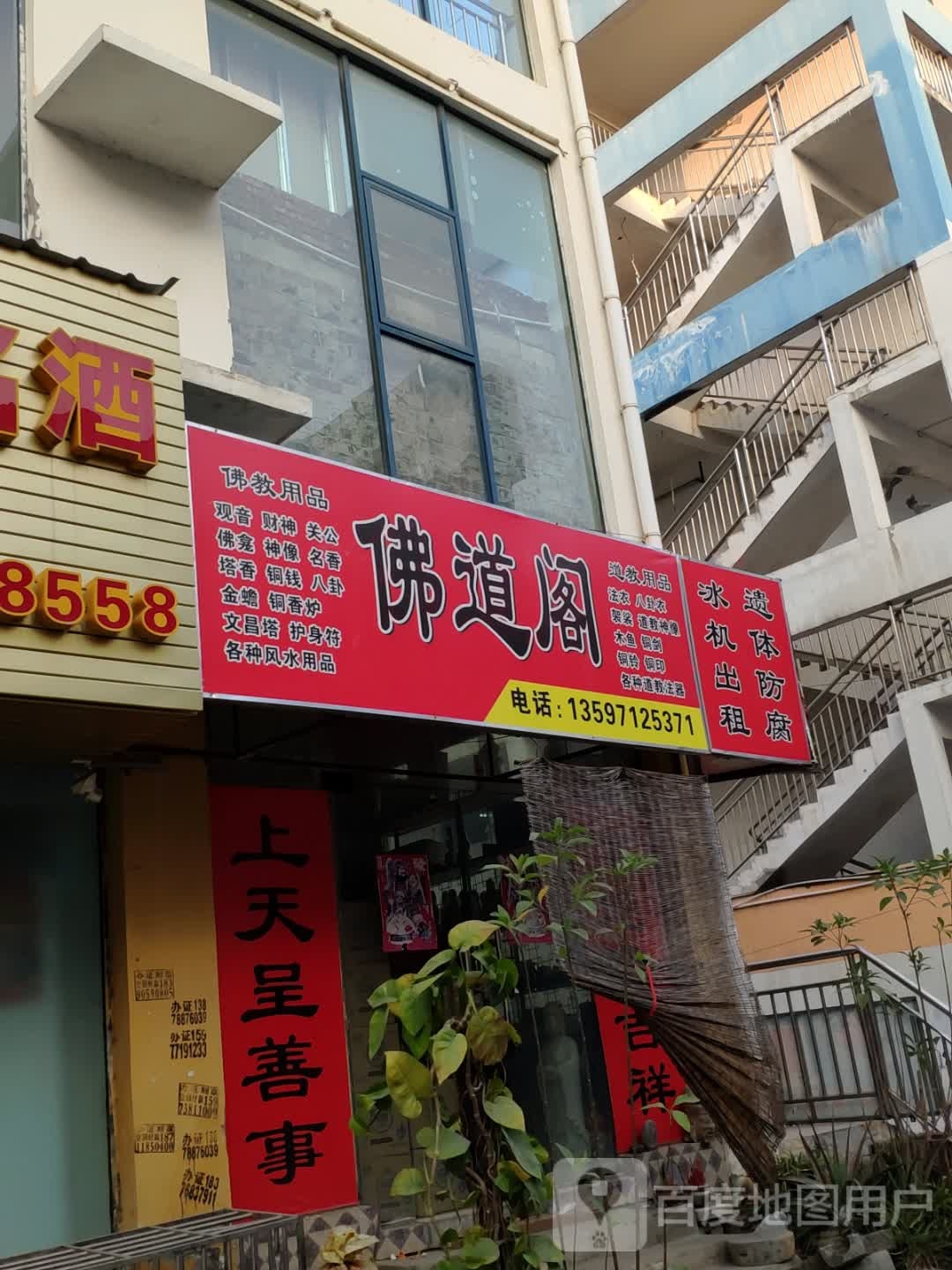 佛道阁