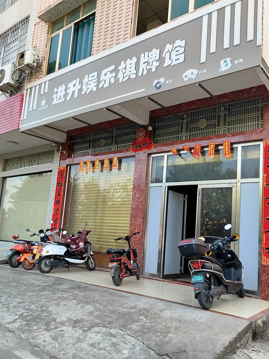 进升娱乐棋牌馆