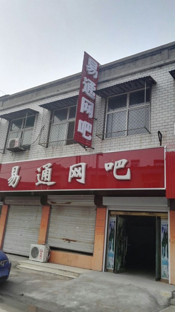 易通网咖(龙兴路店)