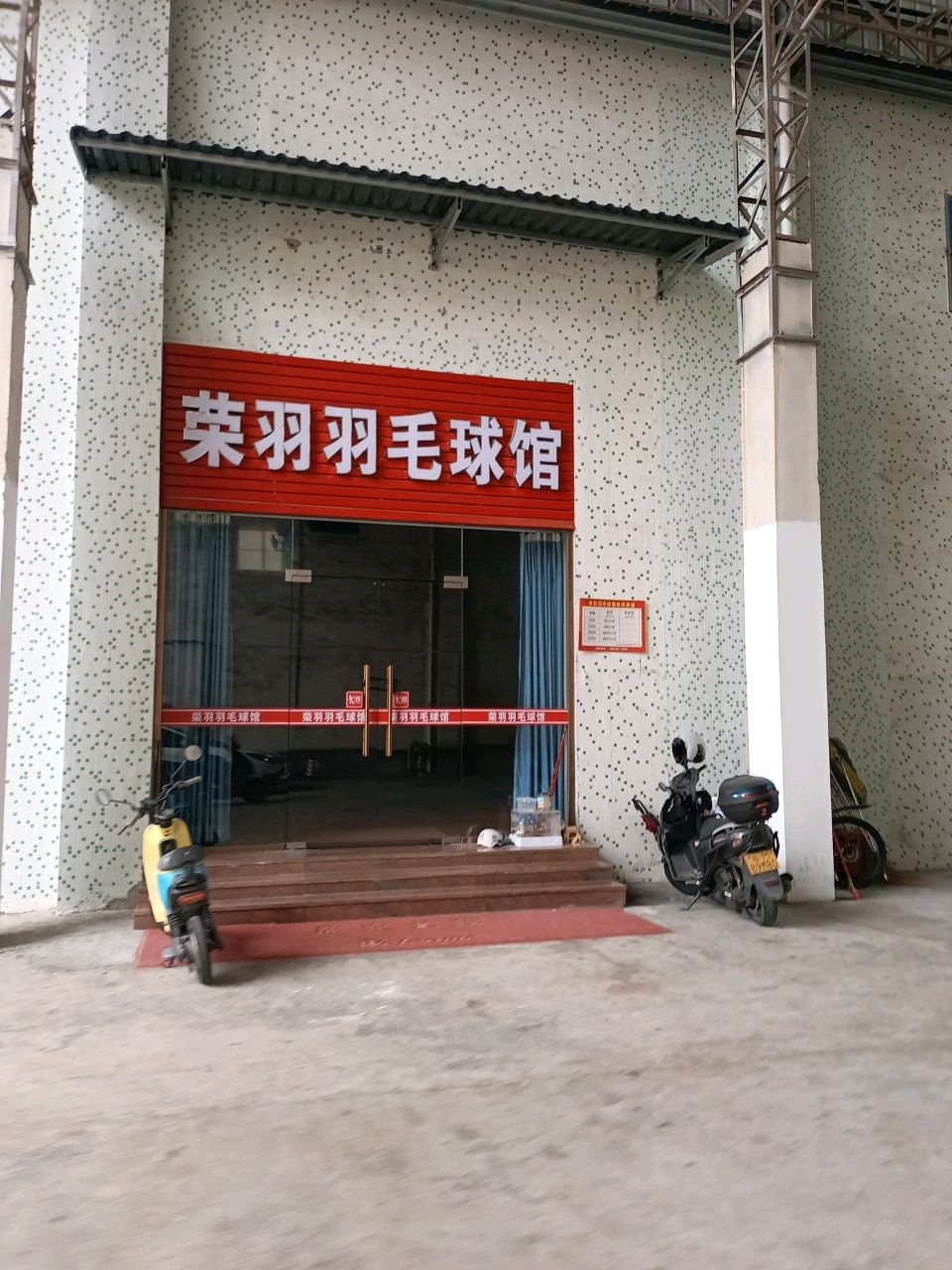 荣羽羽毛球馆