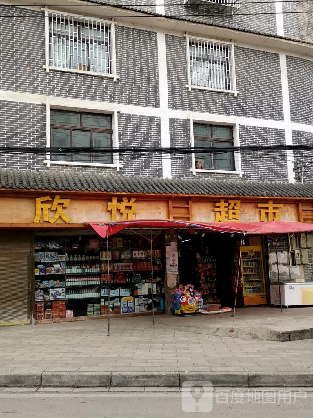 欣悦潮湿(书院东路店)