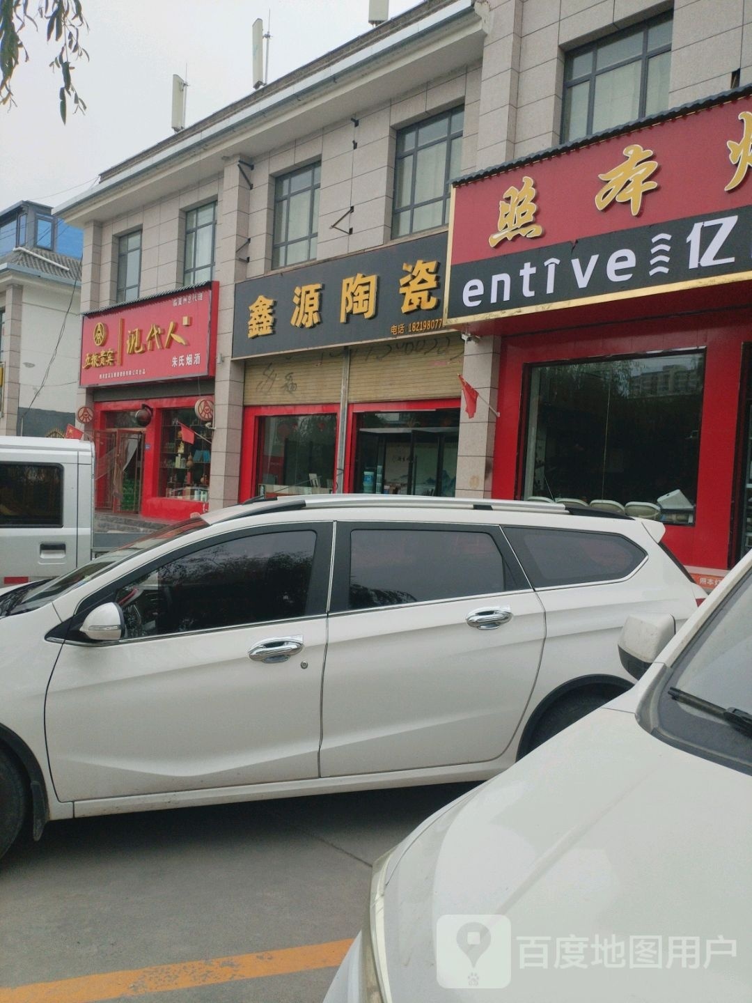 鑫源陶瓷(滨河路店)