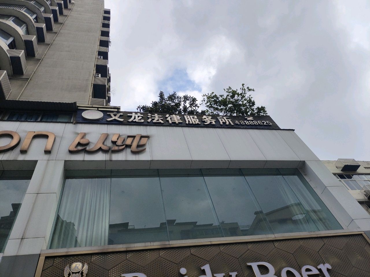 文龙法律服务所