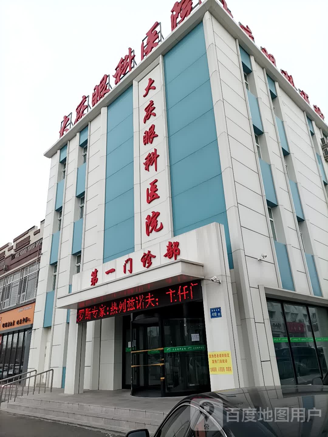 大庆眼科
