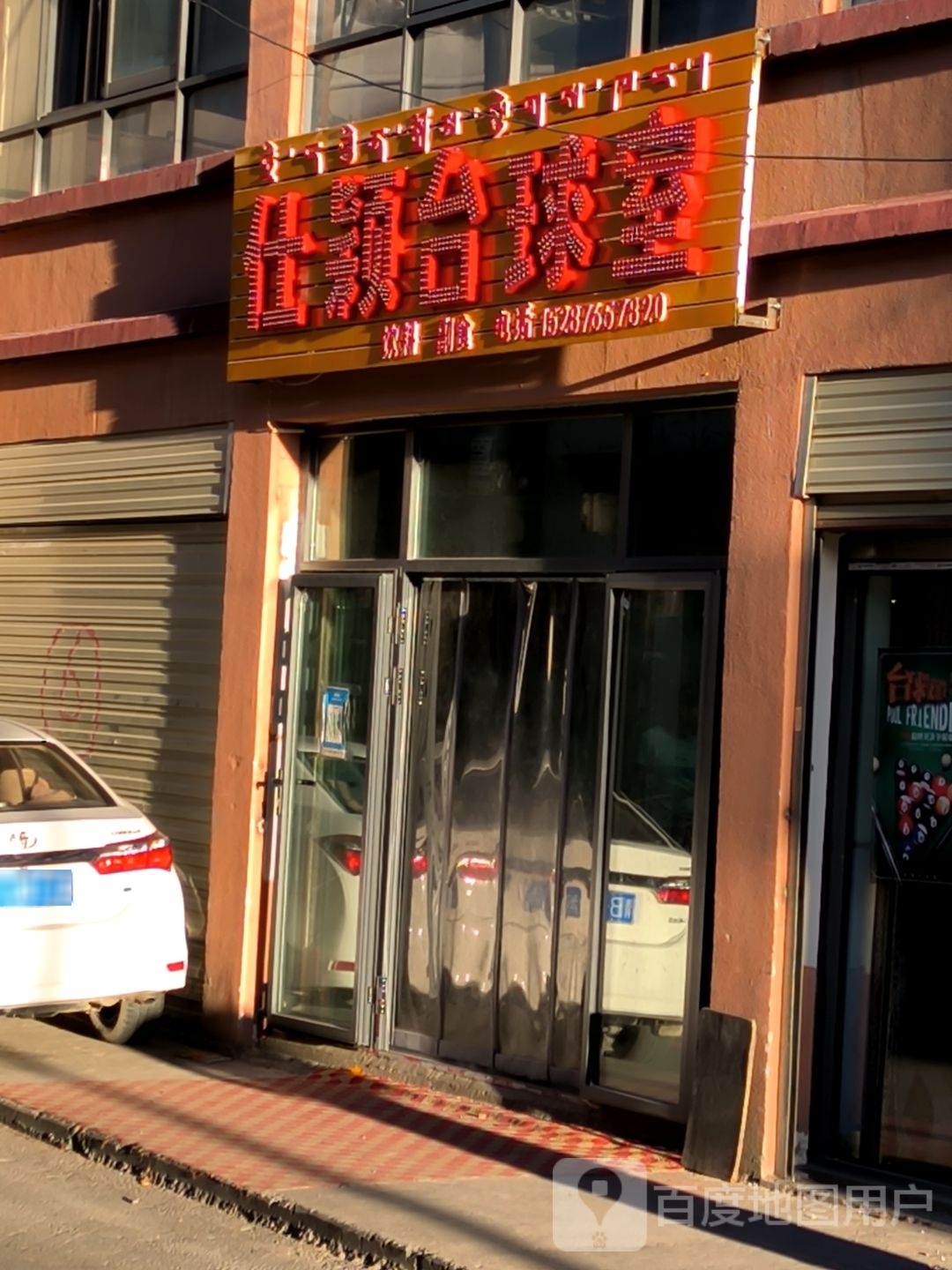 仕颖蝠须台球室