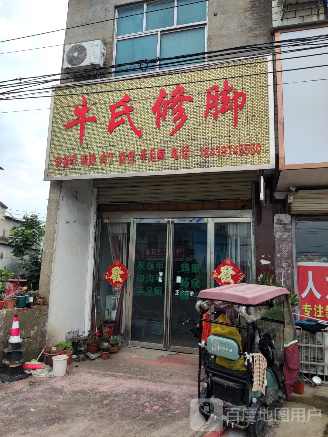 汝南县三桥镇牛氏修脚(月台大道店)