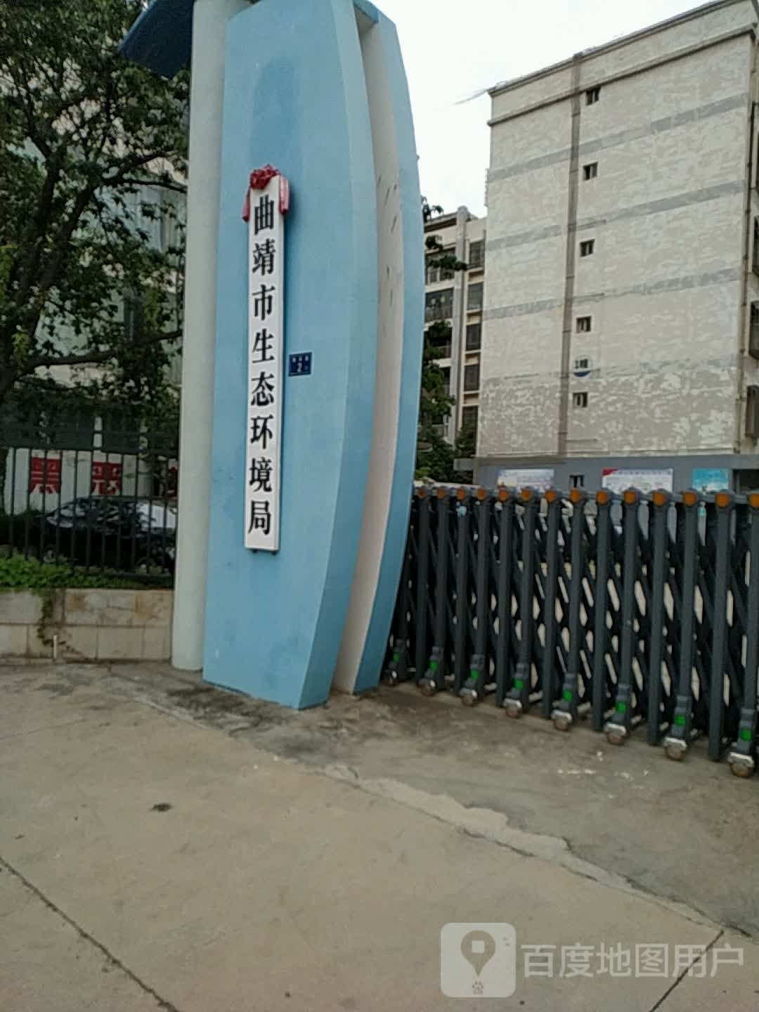 曲靖市生态环境局