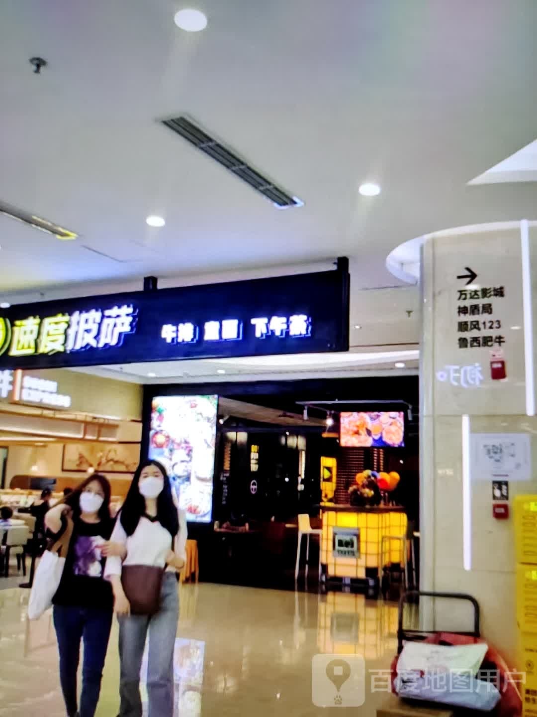 速度披萨(多又佳购物中心店)