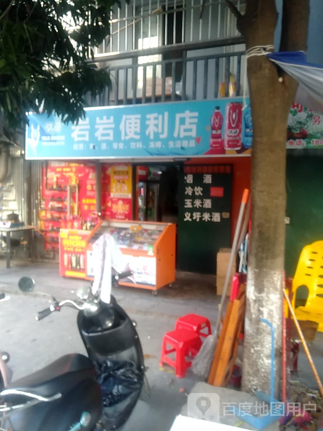 岩岩便便利店