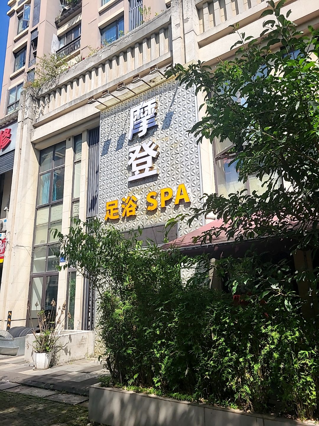 摩登足浴SPA