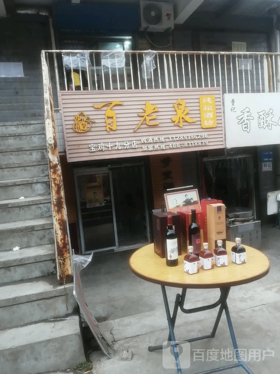 百老泉纯粮酒坊(宝鸡十九分店)