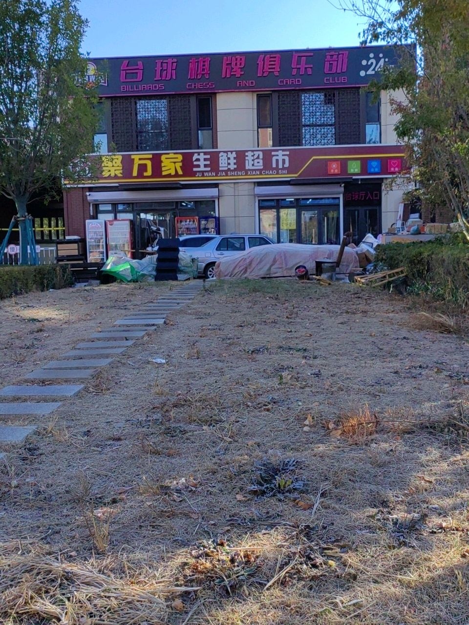 台球棋牌俱乐部