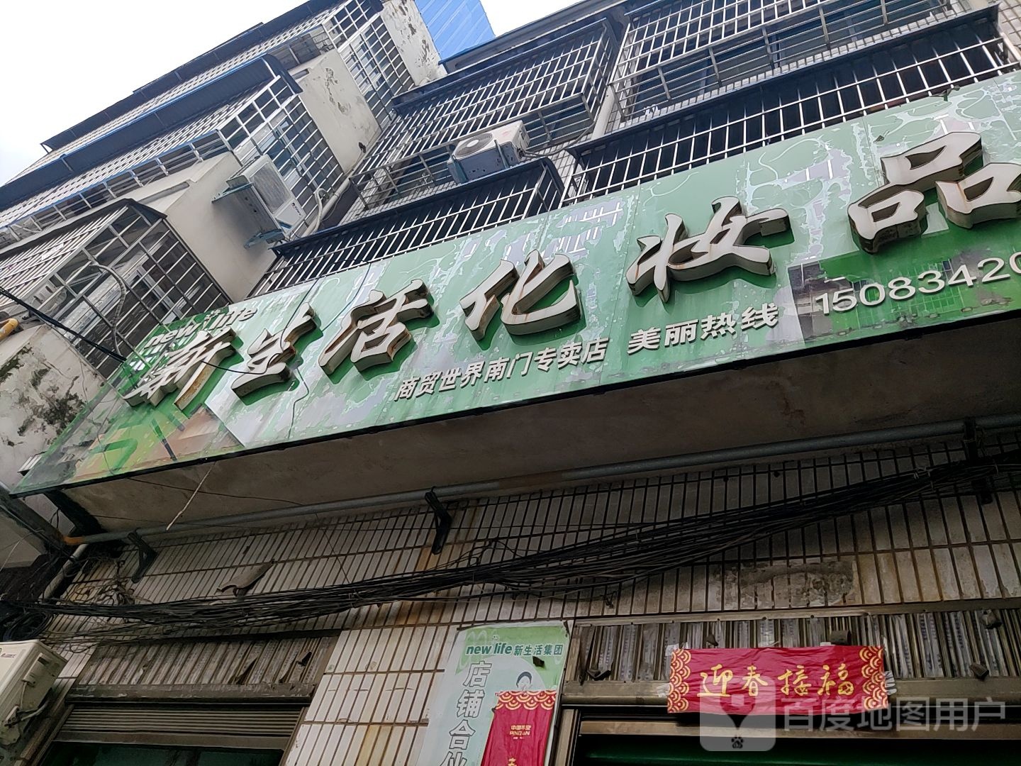 新生活化妆品(商贸世界南门专卖店)