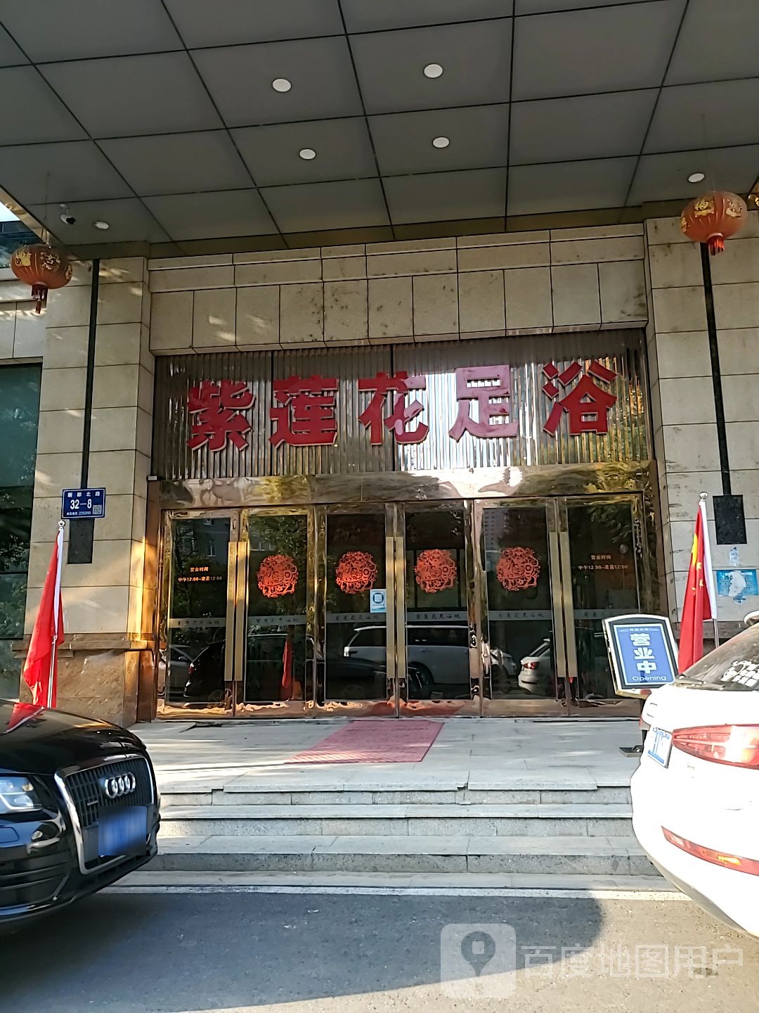 紫莲花足疗城