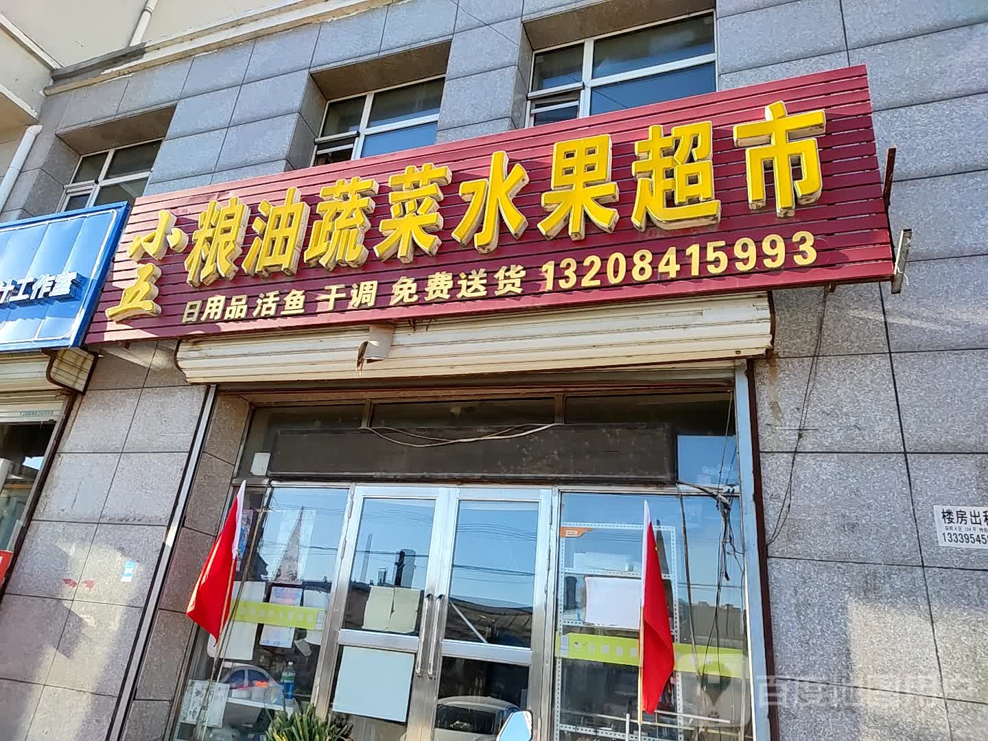 小王粮油蔬菜水果超市