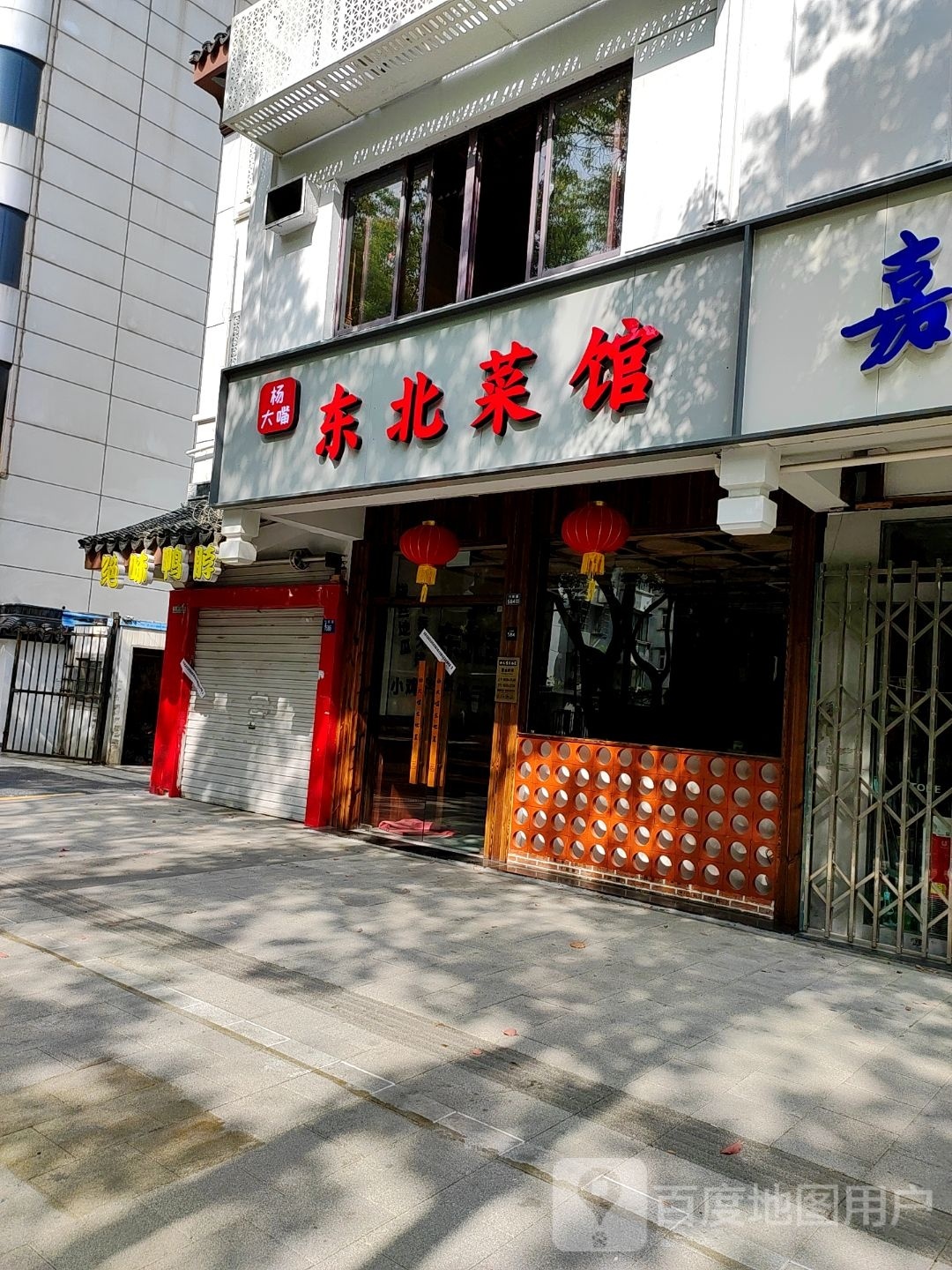 东北馆