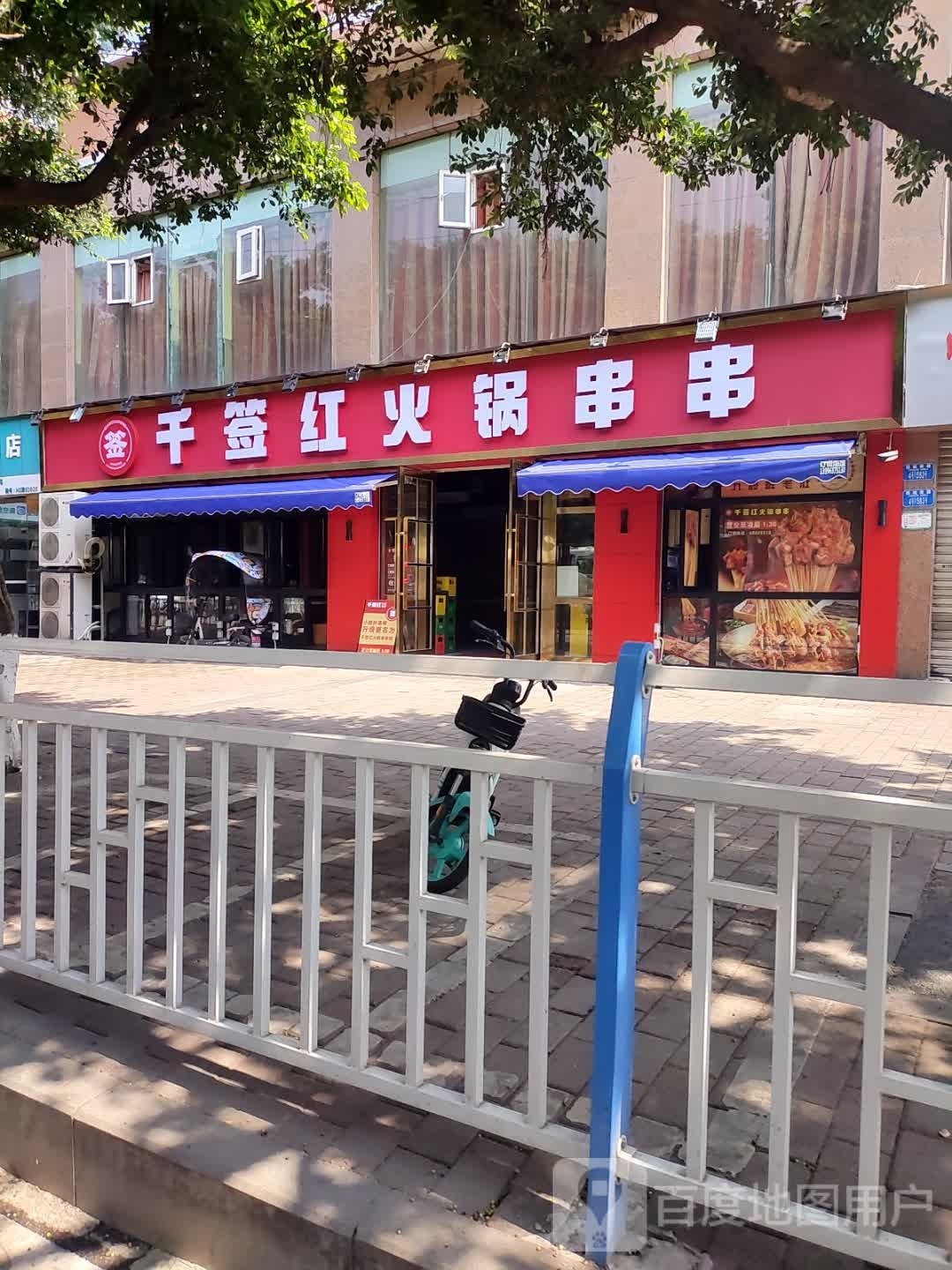 篙红签铧卩千火锅串串