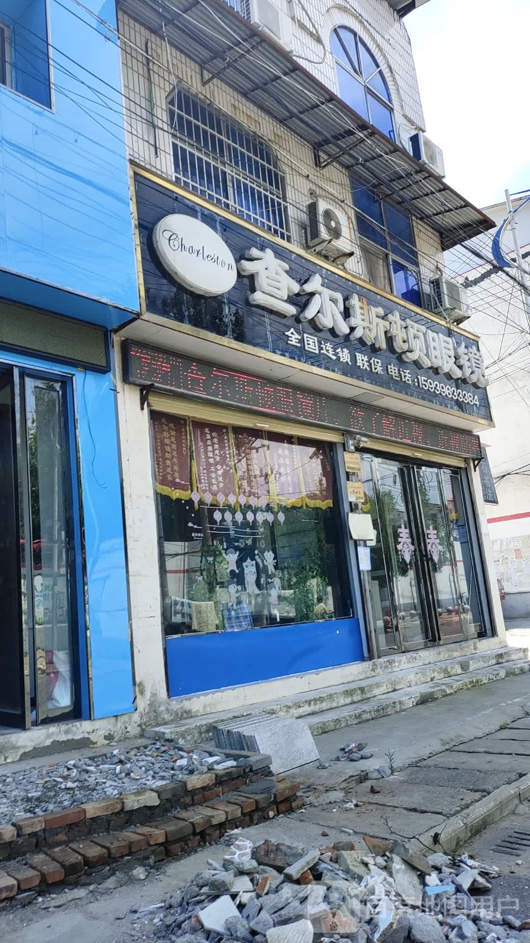 汝南县查尔斯顿眼镜(汝南一高店)