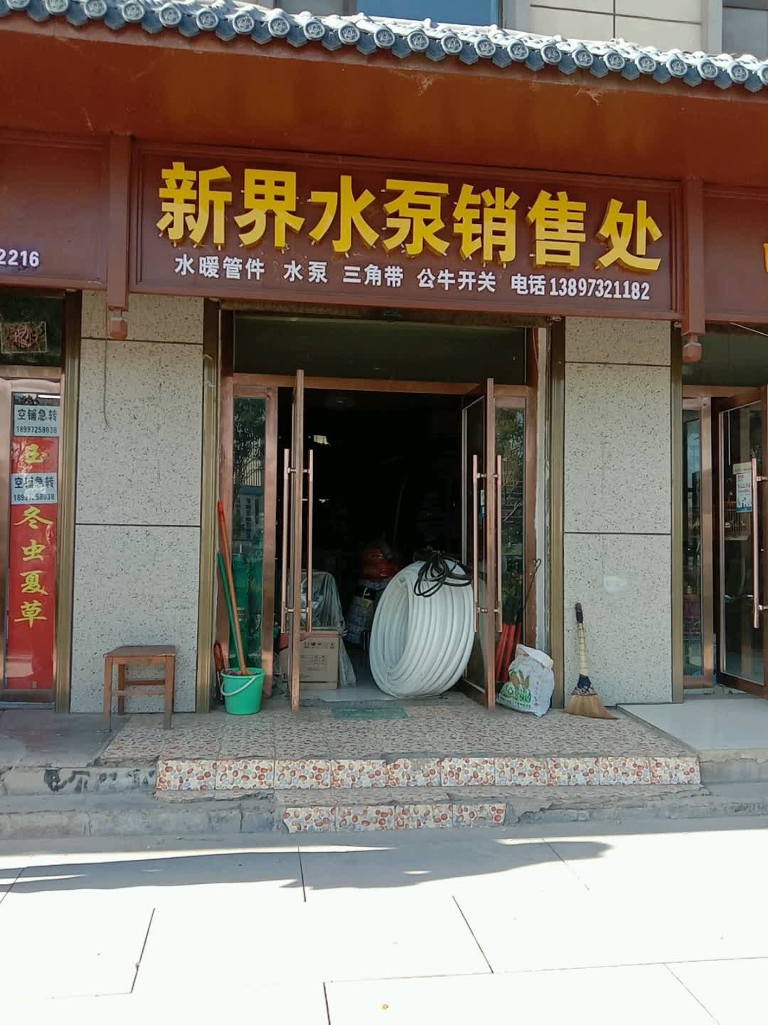 新界水泵销售处