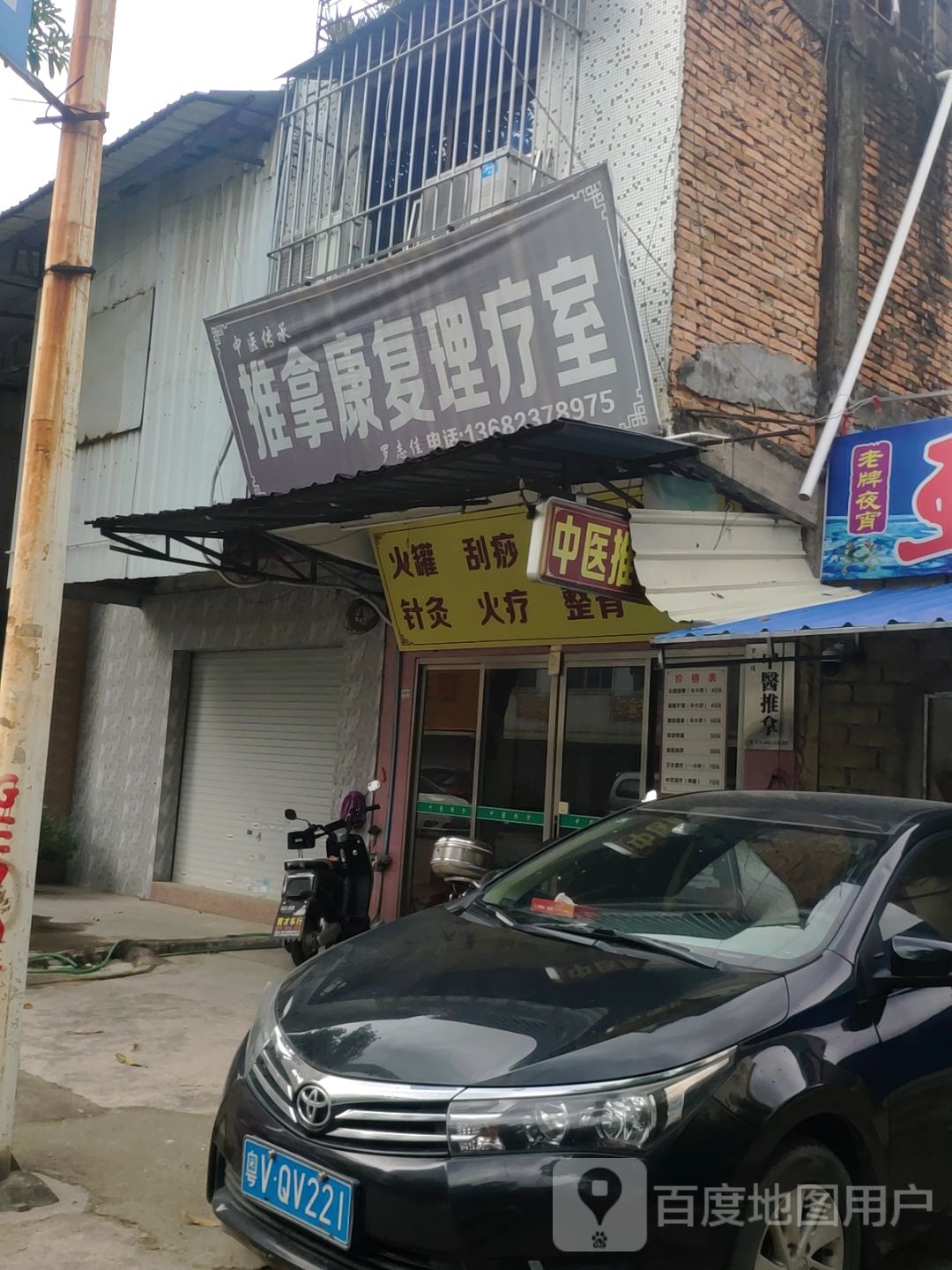 推拿康华理疗室