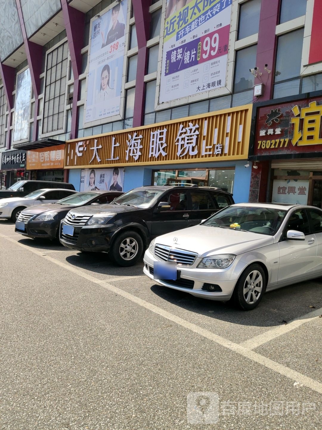 大上海眼镜(二店)
