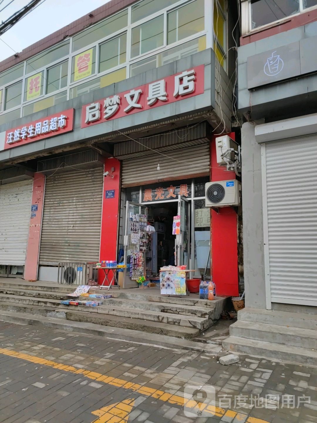 启梦文具店