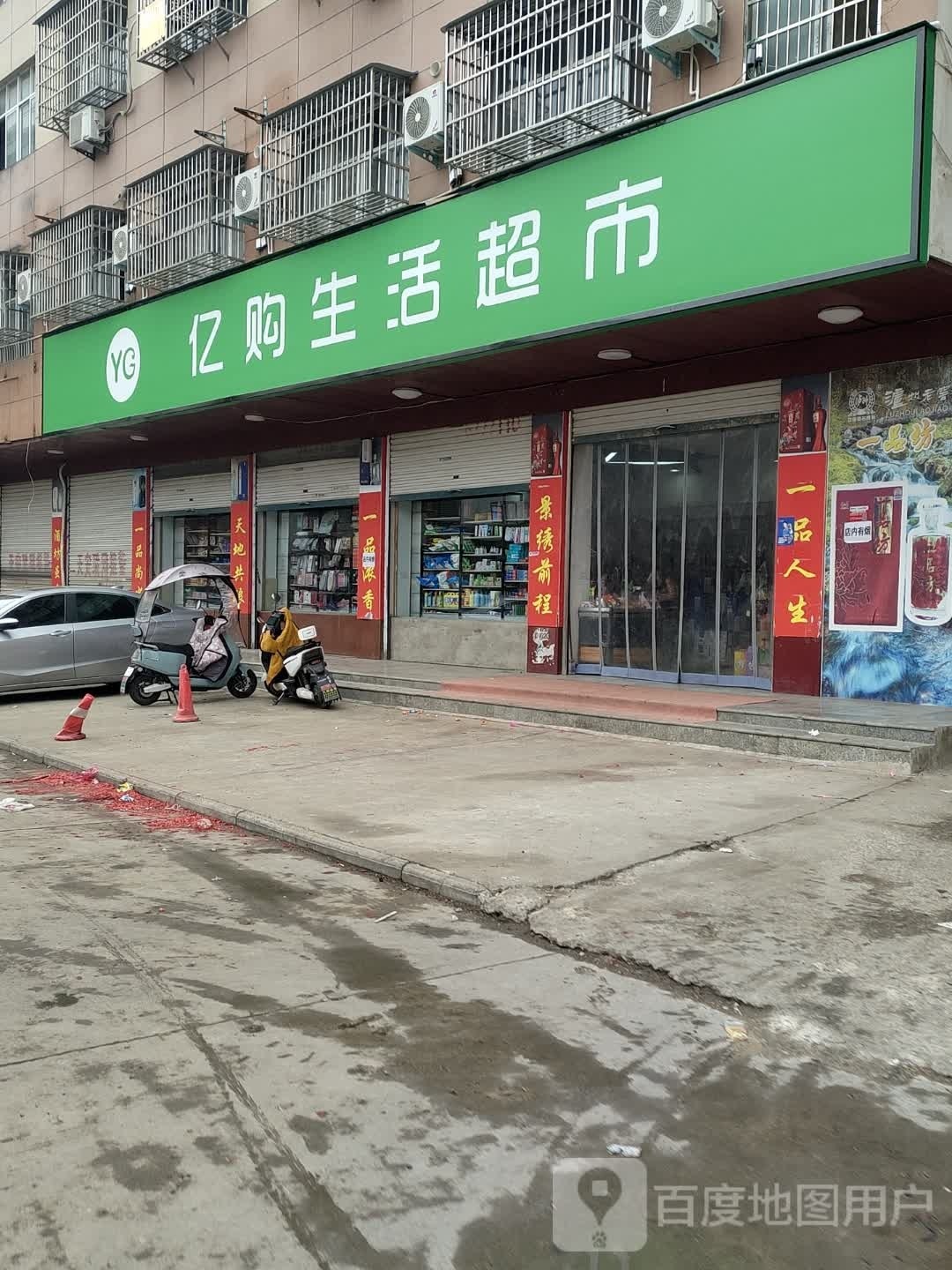 固始县亿购生活超市(爱民路店)