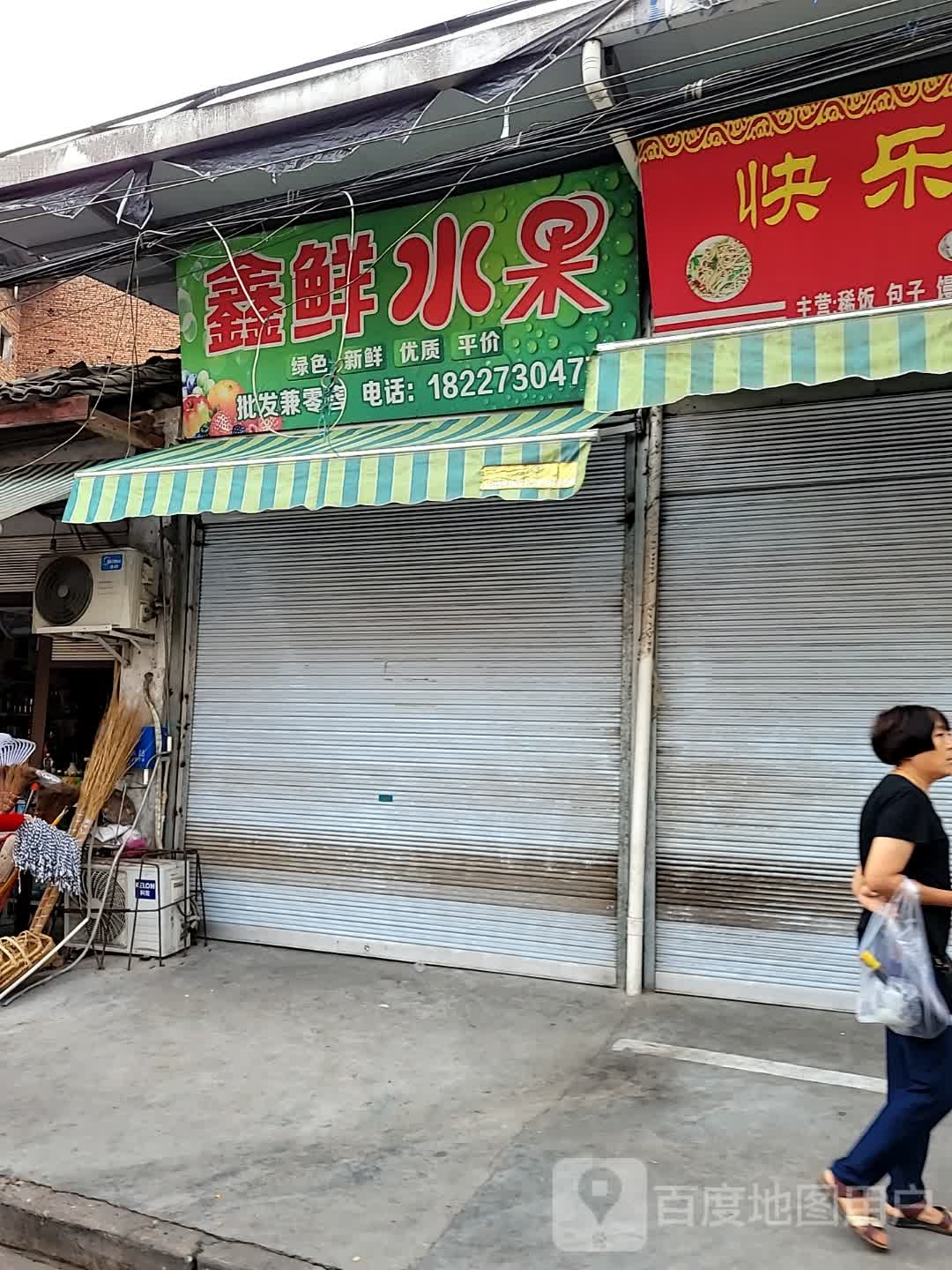 鑫鲜水果