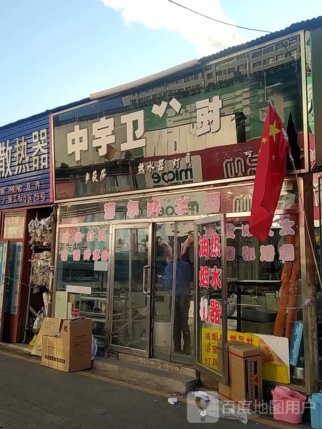 中宇卫浴(昭君路店)