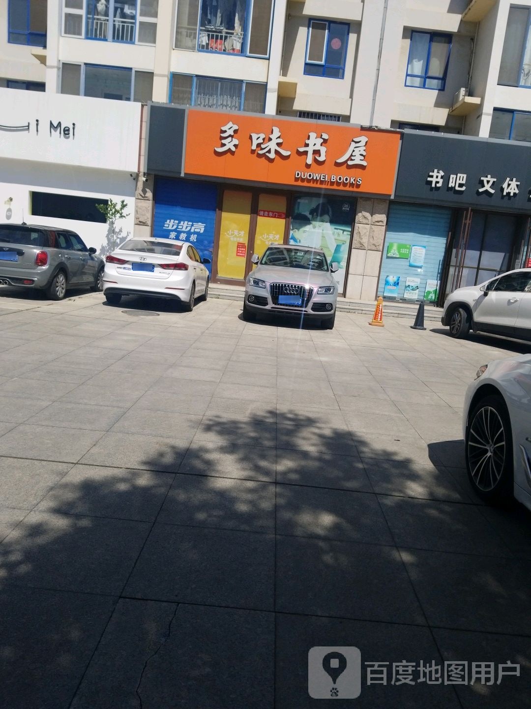 多味书屋(府后街店)