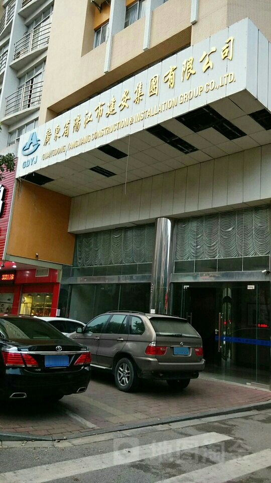 广东省阳江市建安集团有限公司