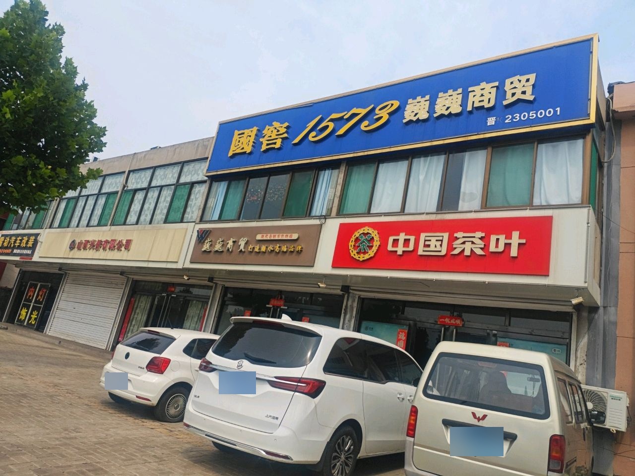 中国茶业(介休店)