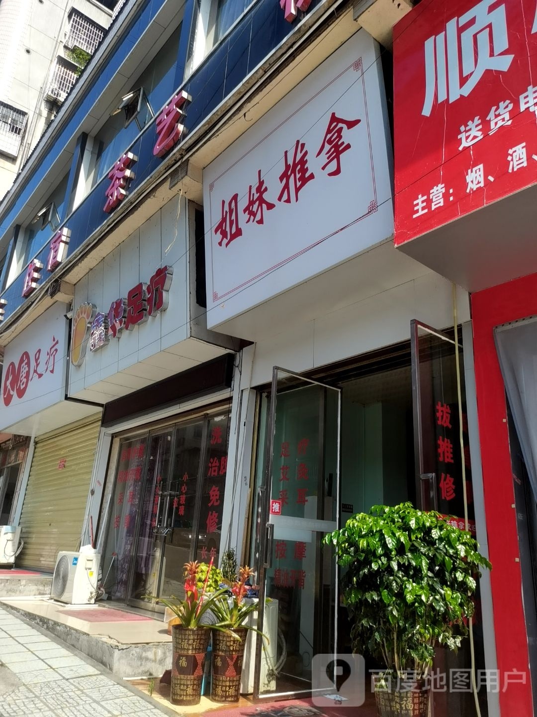 七妹推拿(人民北路店)