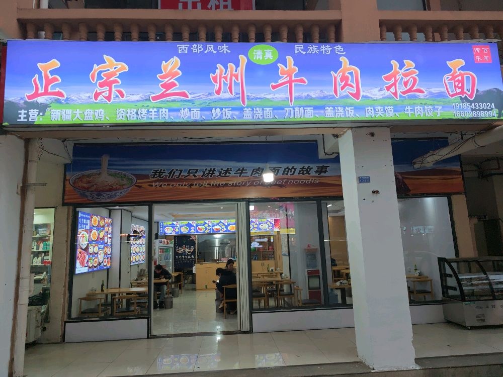正宗兰州牛肉拉面