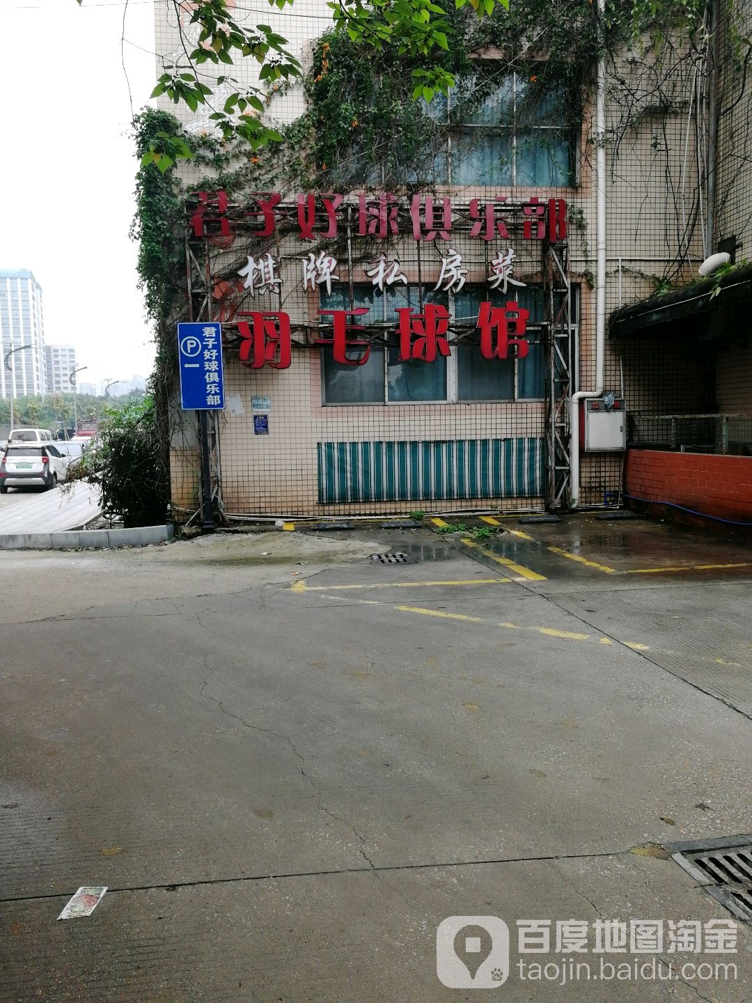 棋牌私房菜羽毛球鞋馆
