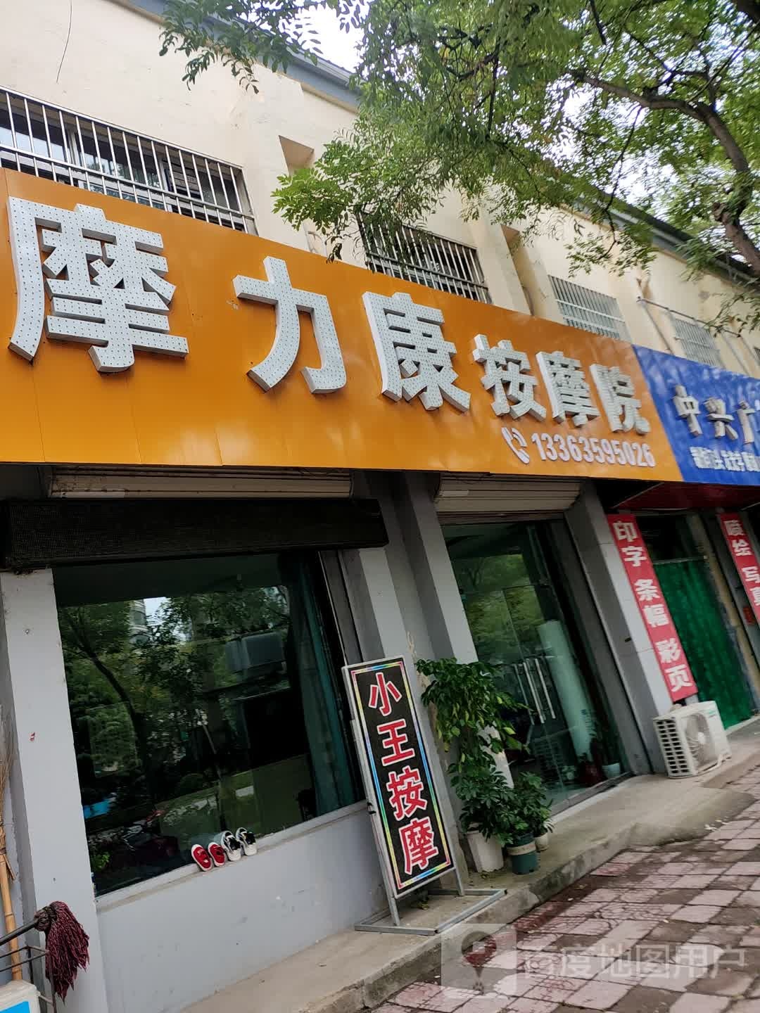 摩力康按摩院