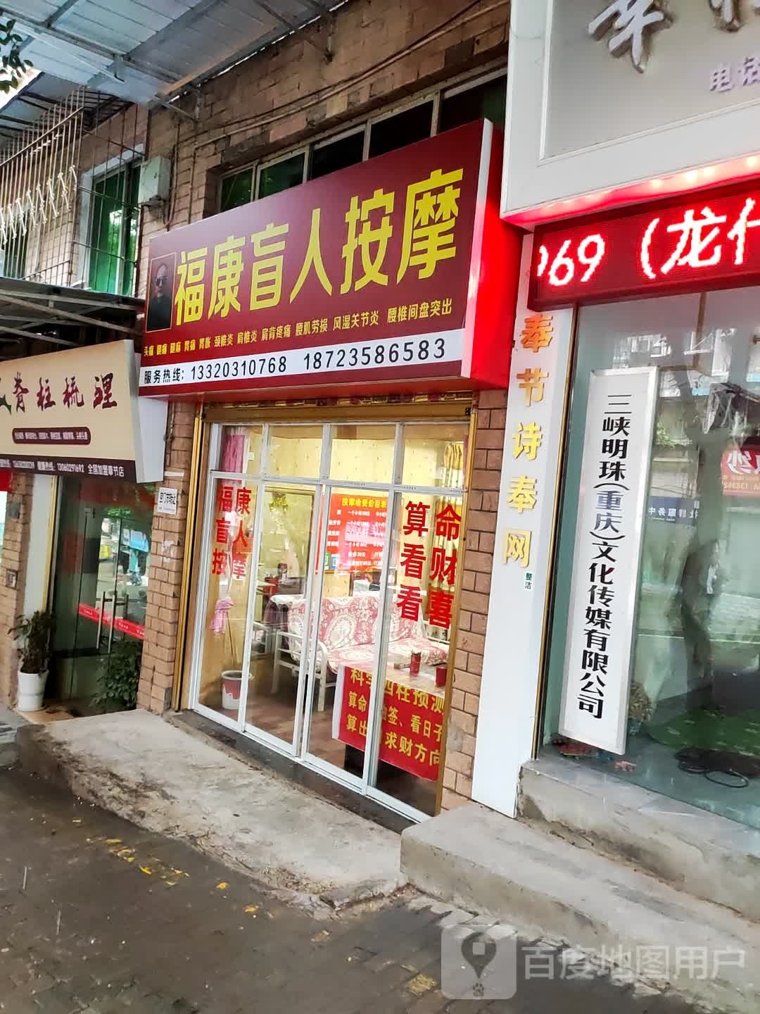 福康盲人按摩