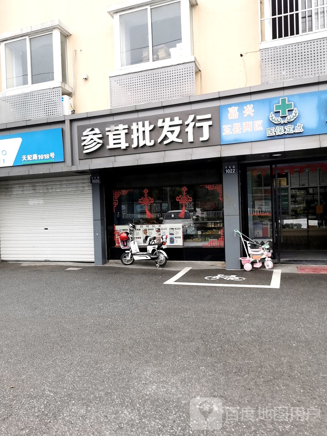 参茸批发部