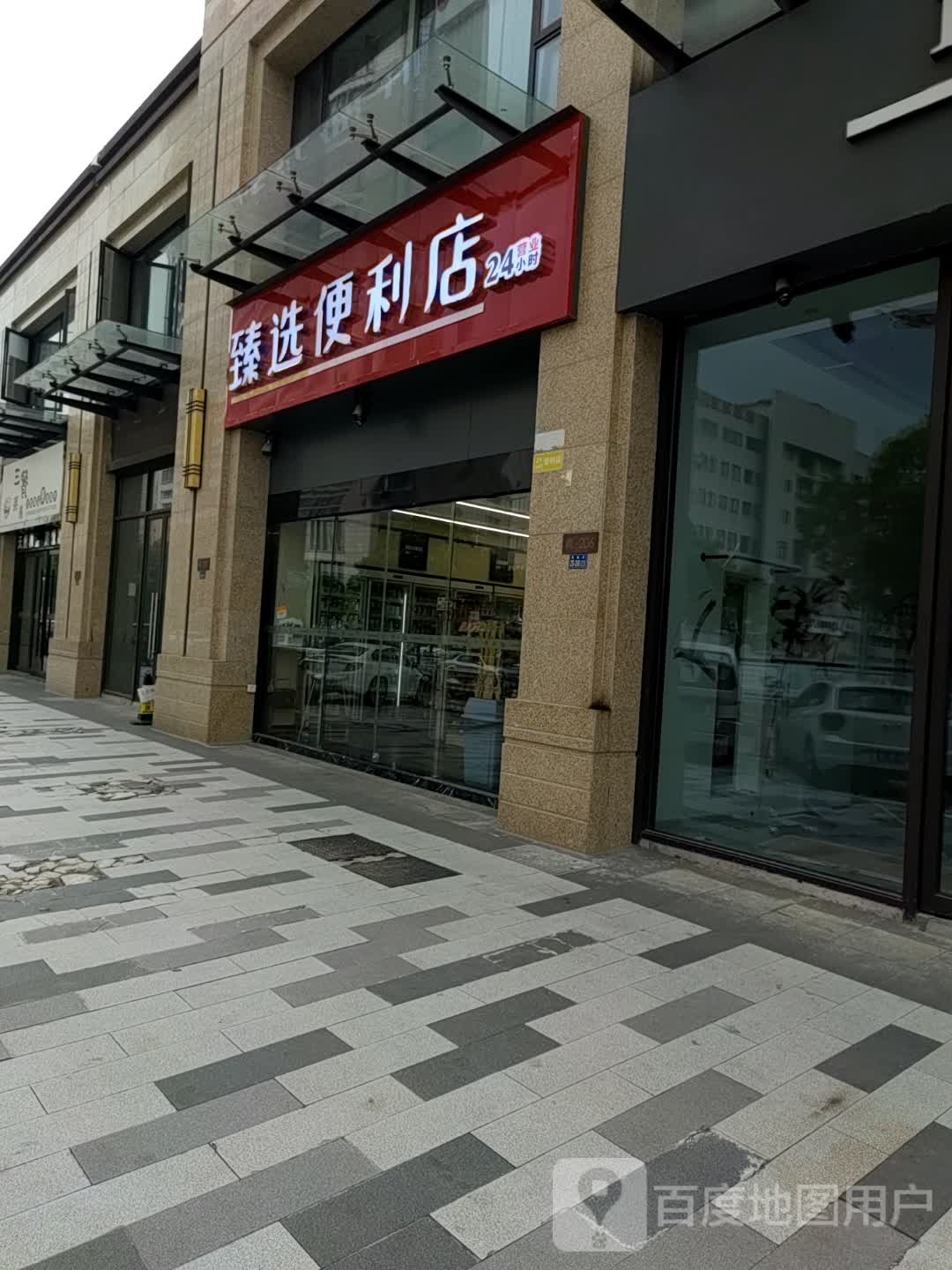 臻选便24h利店