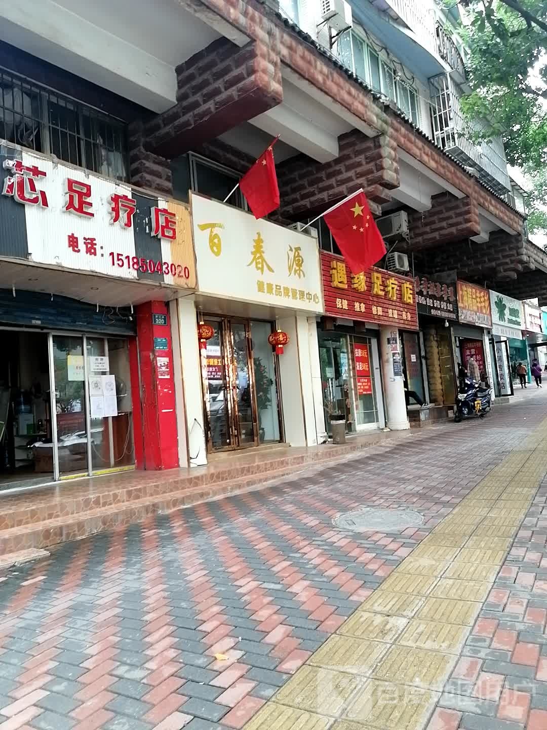 康富足疗店